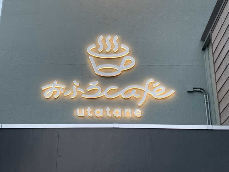 栃木のSAUNAR〜出稽古中さんのおふろcafé utataneのサ活写真