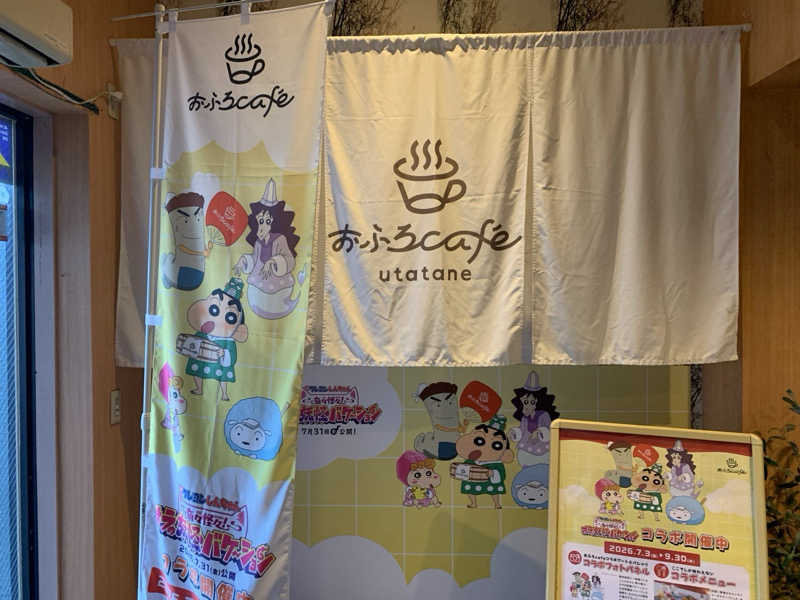 栃木のSAUNAR〜出稽古中さんのおふろcafé utataneのサ活写真