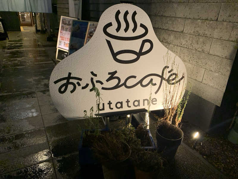 栃木のSAUNAR〜出稽古中さんのおふろcafé utataneのサ活写真