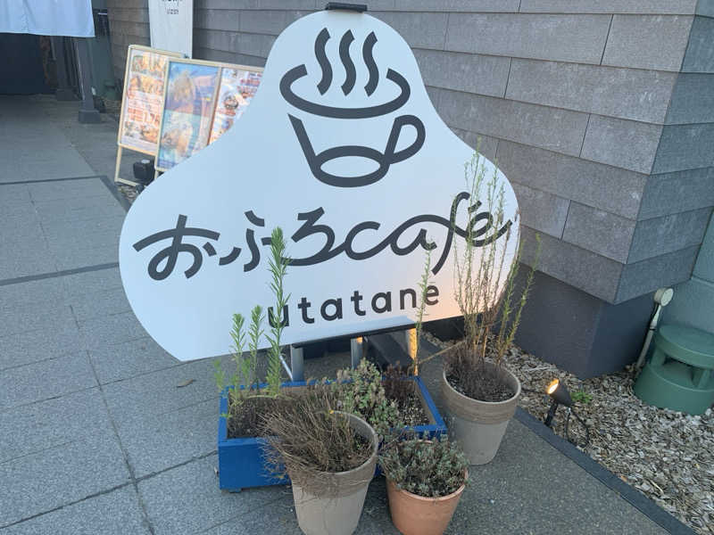 栃木のSAUNAR〜出稽古中さんのおふろcafé utataneのサ活写真