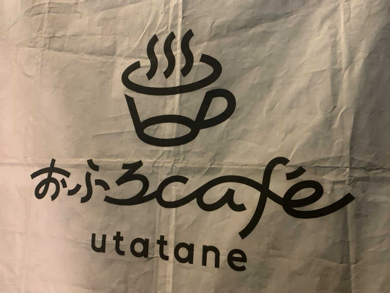 栃木のSAUNAR〜出稽古中さんのおふろcafé utataneのサ活写真