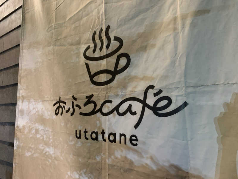 栃木のSAUNAR〜出稽古中さんのおふろcafé utataneのサ活写真