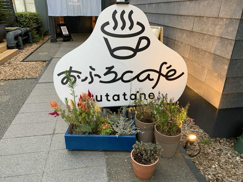 栃木のSAUNAR〜出稽古中さんのおふろcafé utataneのサ活写真