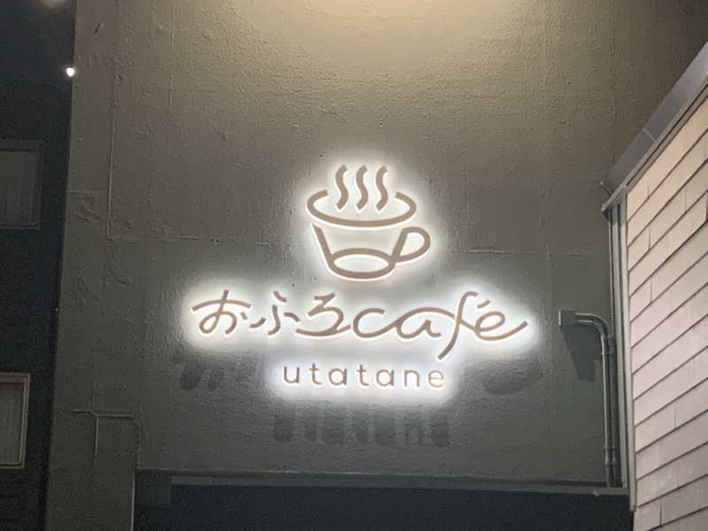 栃木のSAUNAR〜出稽古中さんのおふろcafé utataneのサ活写真