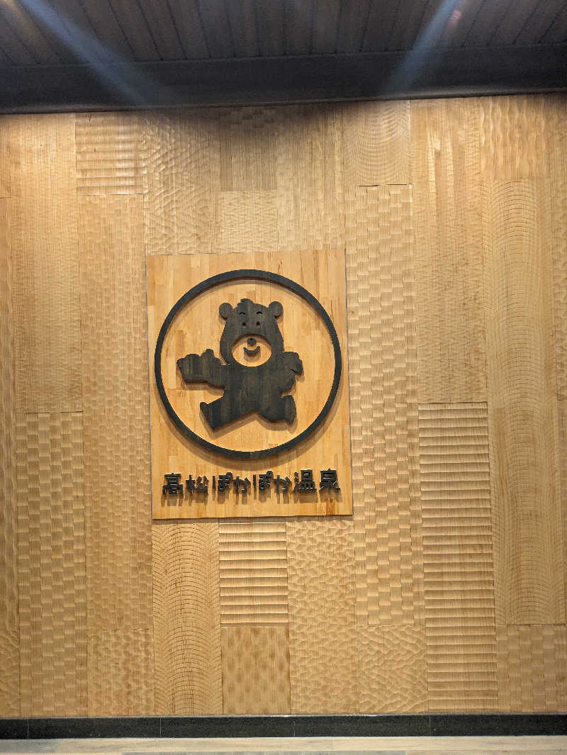 hinemonoさんの高松ぽかぽか温泉のサ活写真