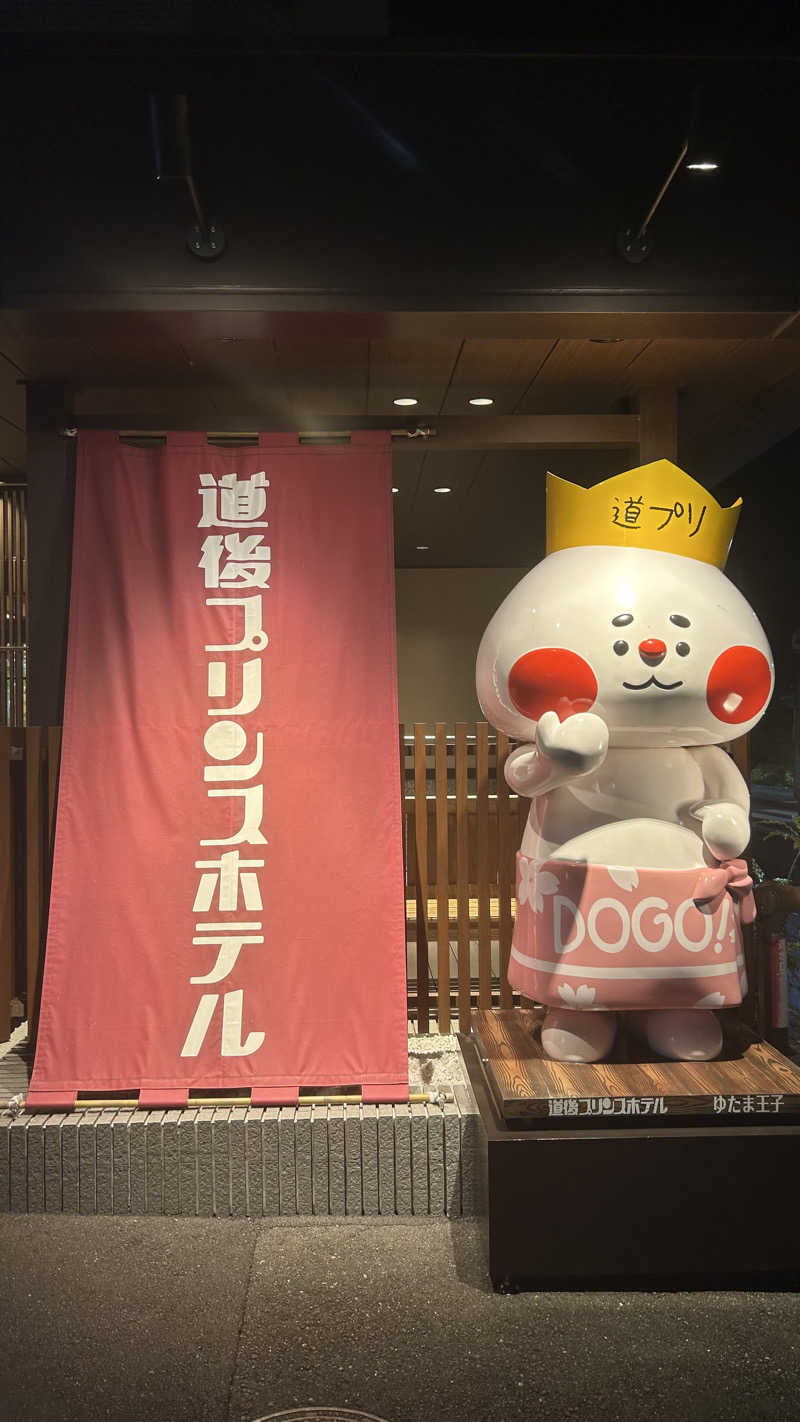 86℃さんの道後プリンスホテルのサ活写真