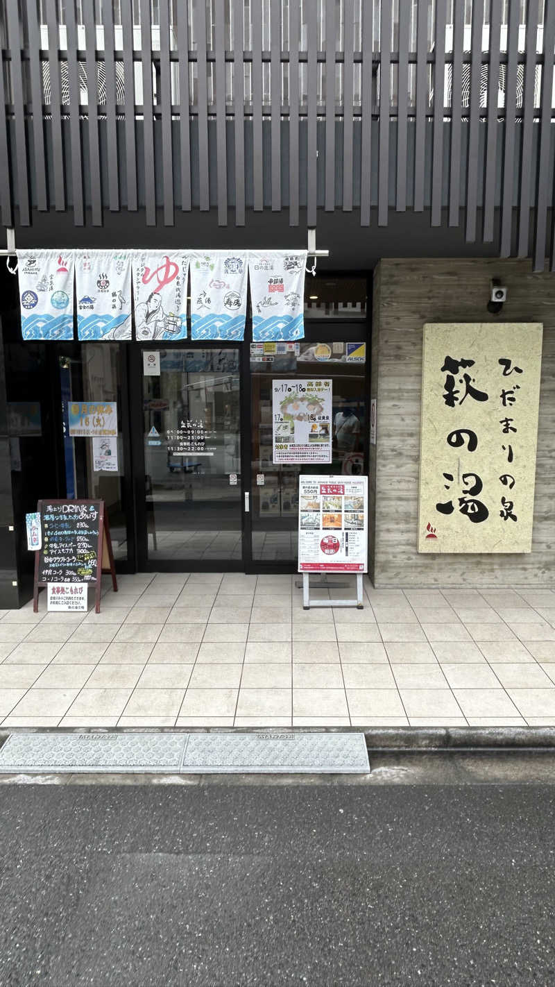 86℃さんのひだまりの泉 萩の湯のサ活写真