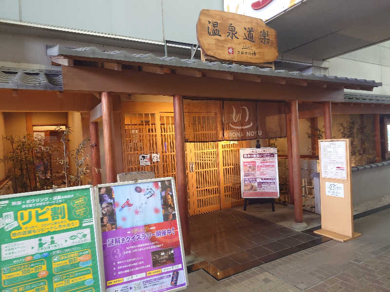やつよさんの天然温泉コロナの湯 安城店のサ活写真