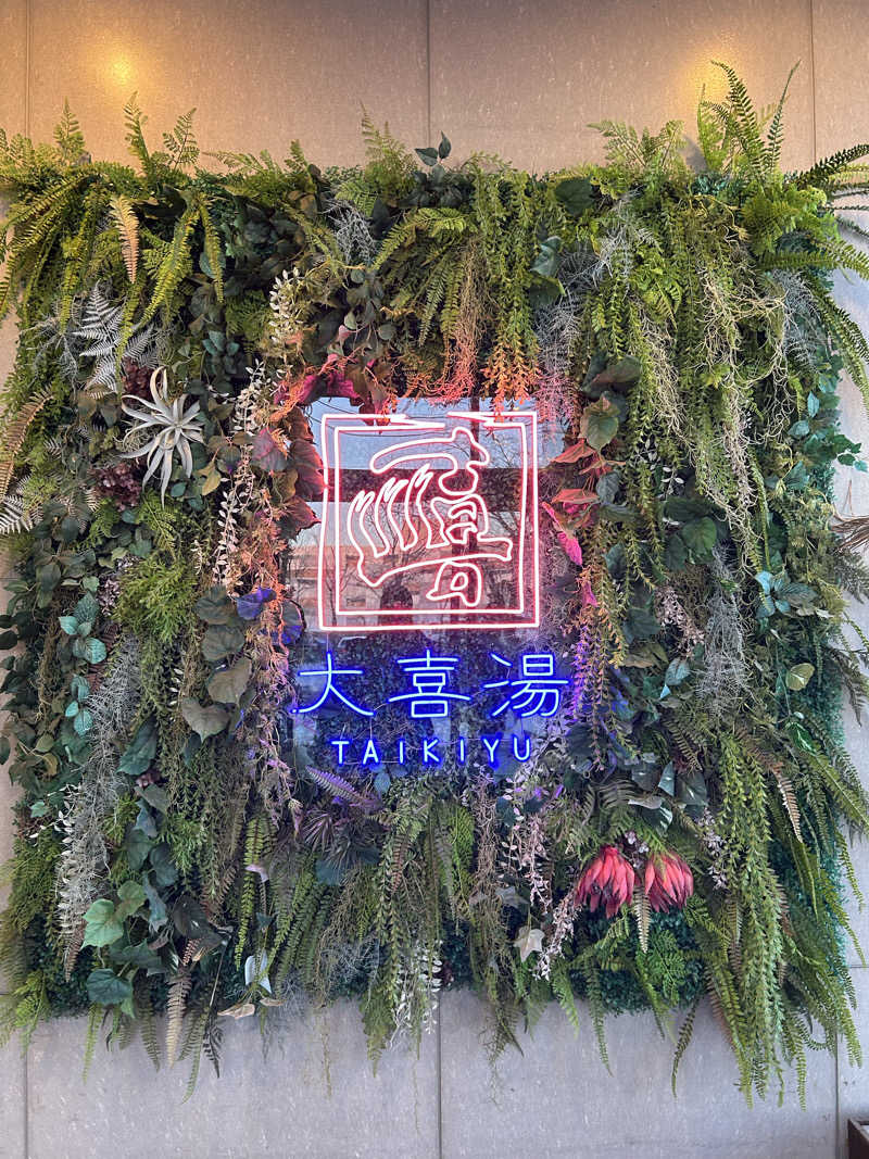 なまはげマンさんの天然温泉 大喜湯昭和店のサ活写真