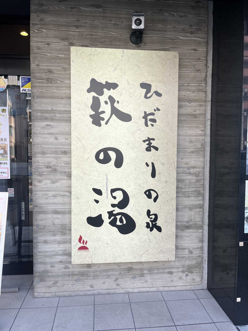 kumaさんのひだまりの泉 萩の湯のサ活写真