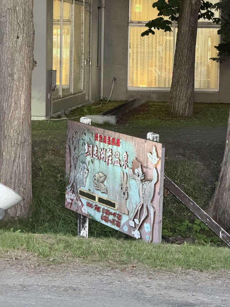 あせかきさんのホテル網走湖荘のサ活写真