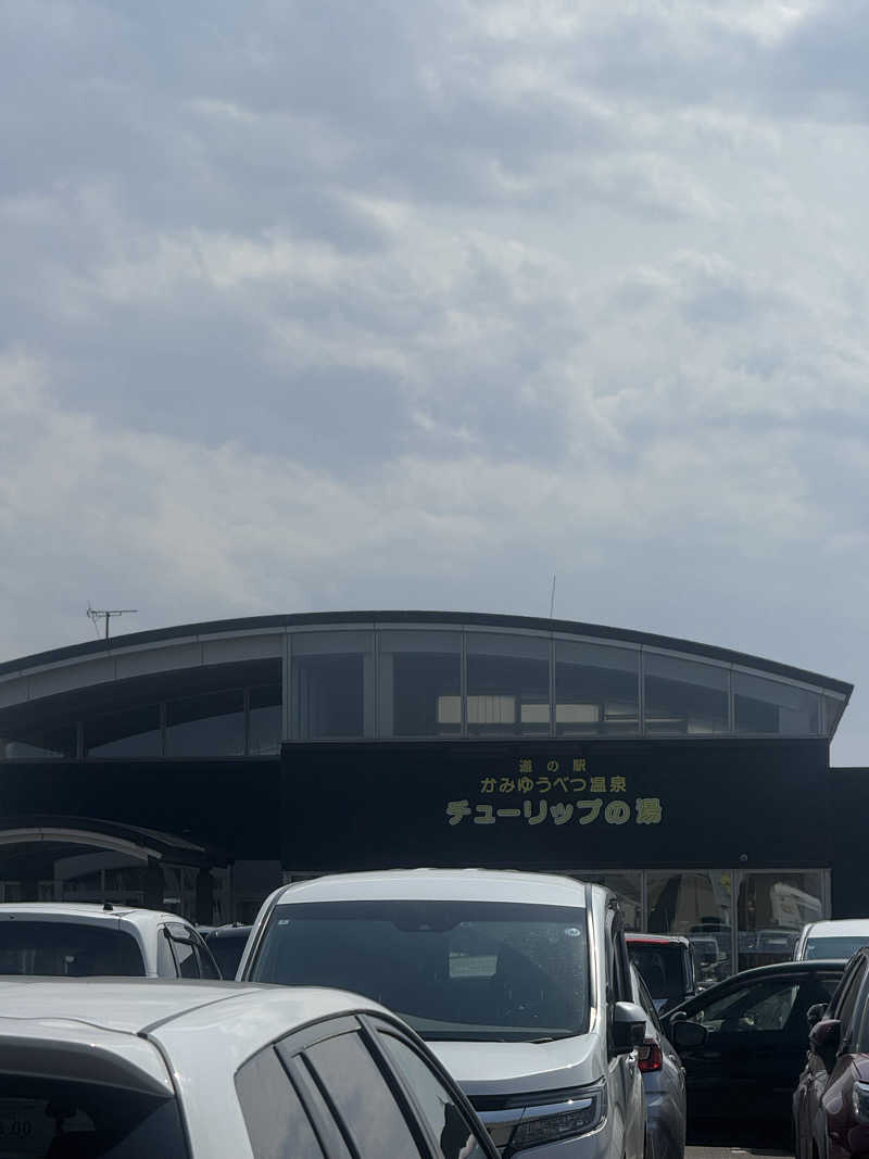 あせかきさんの道の駅 かみゆうべつ温泉チューリップの湯のサ活写真
