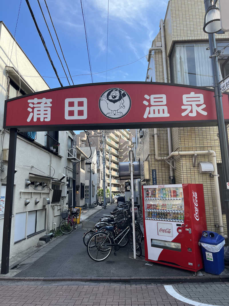 たっきーさんの蒲田温泉のサ活写真