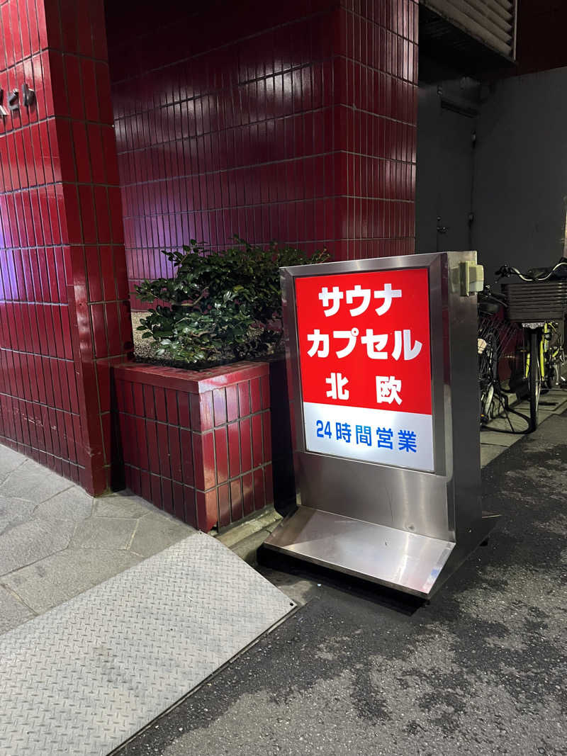 たっきーさんのサウナ&カプセルホテル 北欧のサ活写真