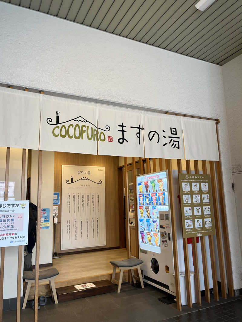 たっきーさんのCOCOFURO ますの湯のサ活写真