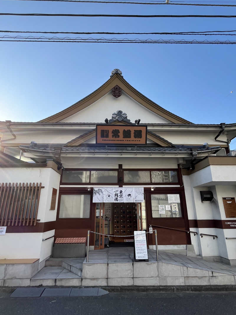 たっきーさんの深川温泉 常盤湯のサ活写真