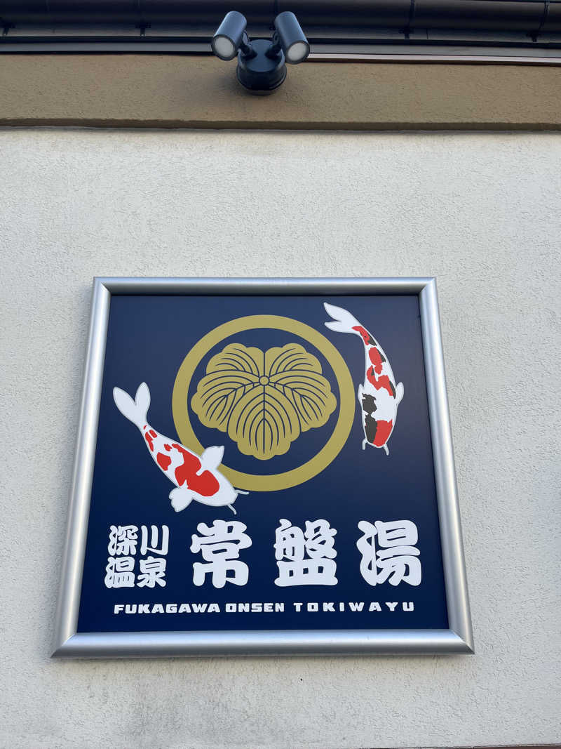 たっきーさんの深川温泉 常盤湯のサ活写真