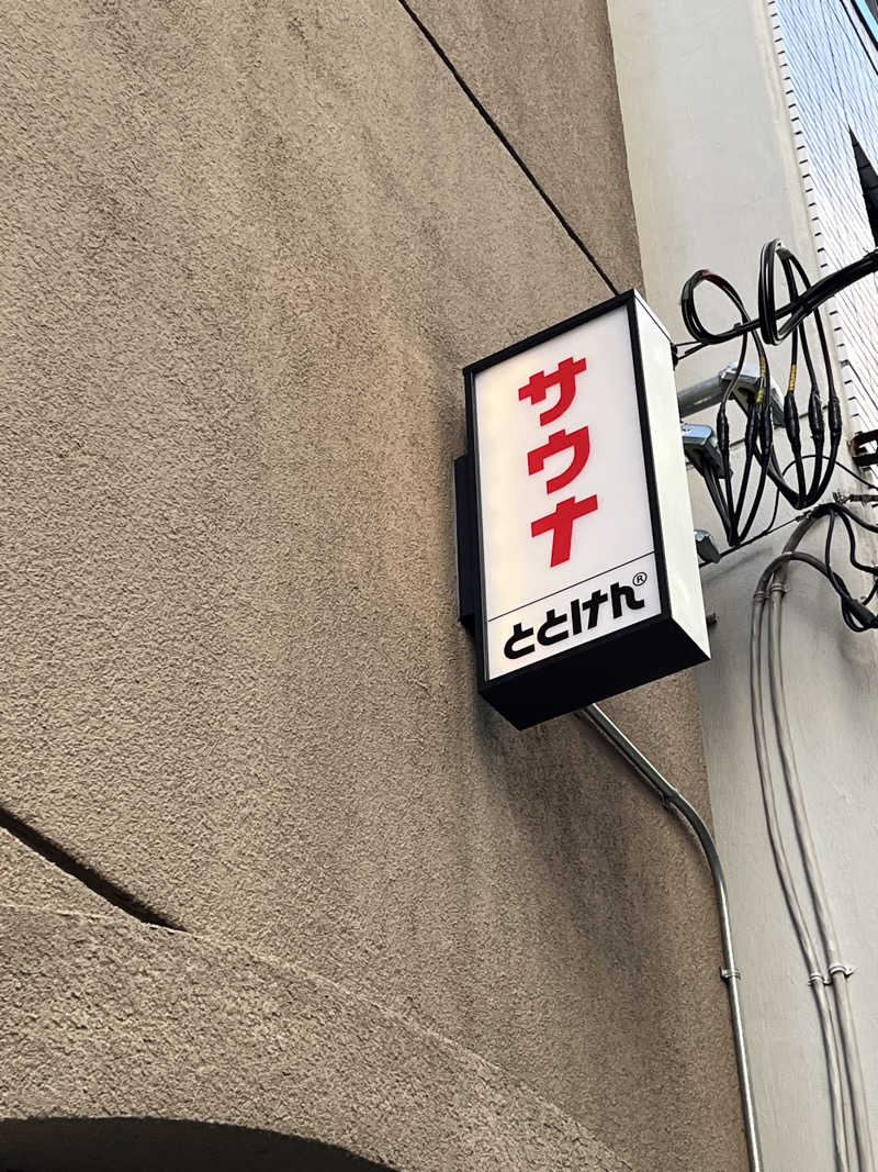 たっきーさんのととけん日本橋浜町のサ活写真