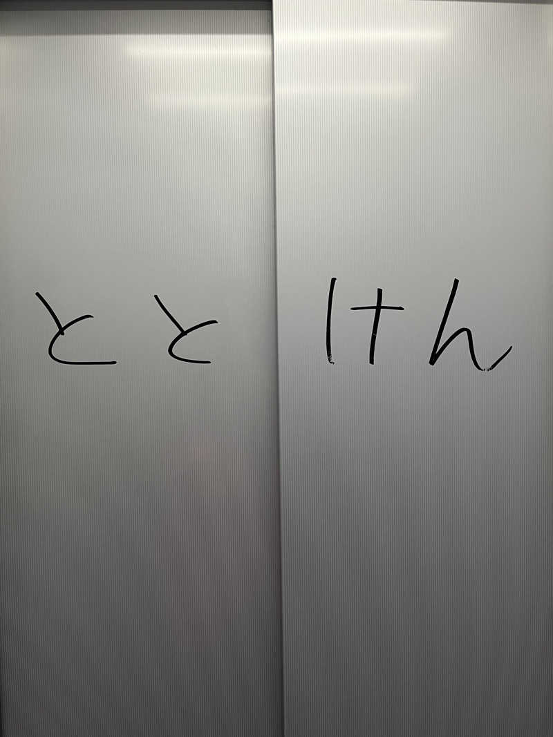 たっきーさんのととけん日本橋浜町のサ活写真