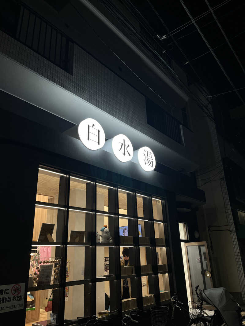 たっきーさんの白水湯のサ活写真