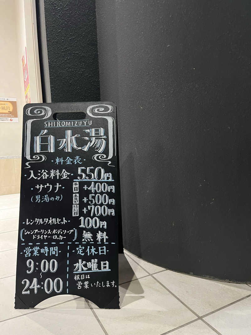 たっきーさんの白水湯のサ活写真