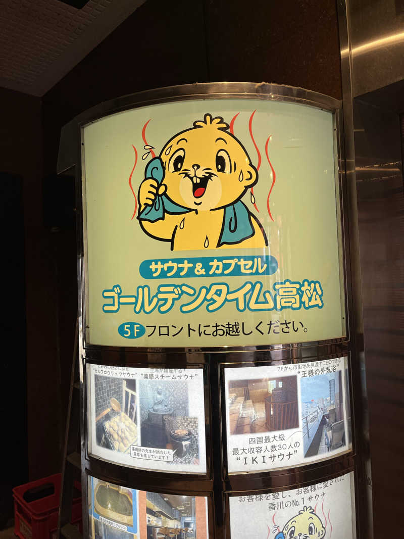 たっきーさんのゴールデンタイム高松のサ活写真