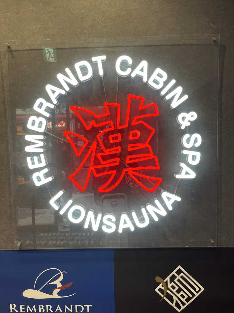 たっきーさんのライオンサウナ新橋 (レンブラントキャビン&スパ新橋内)のサ活写真