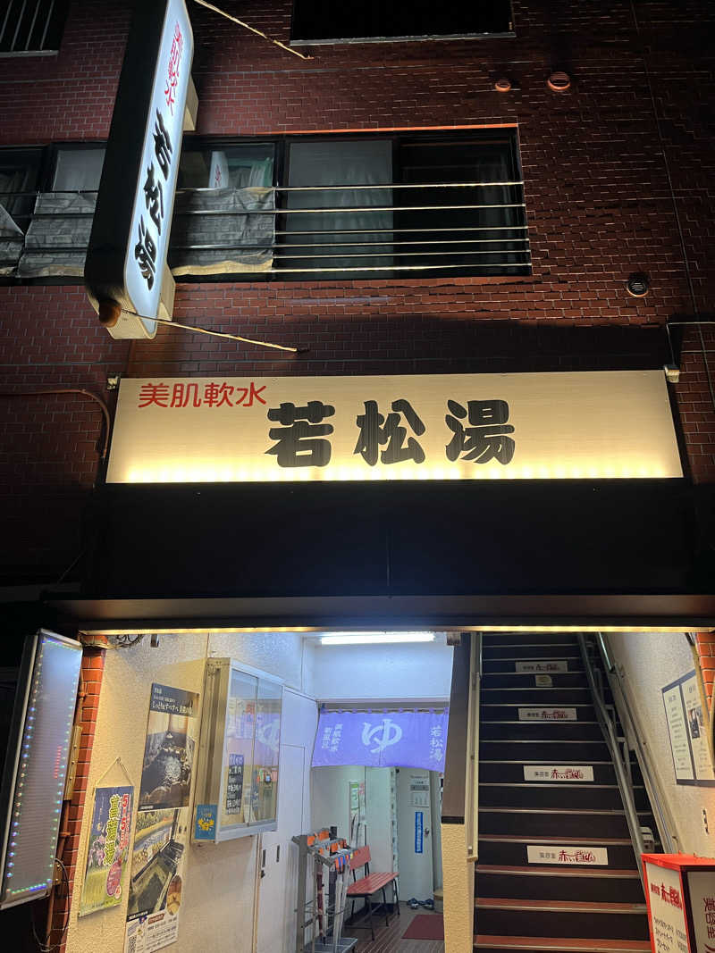 たっきーさんの若松湯のサ活写真