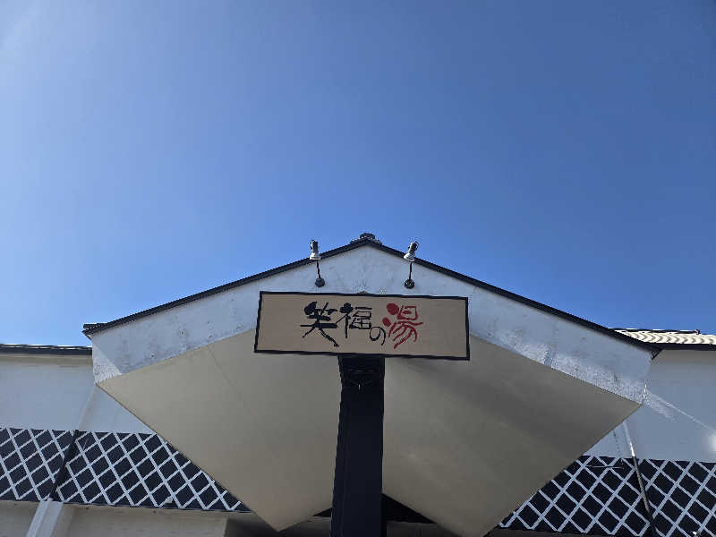 ひですんさんの笑福の湯のサ活写真