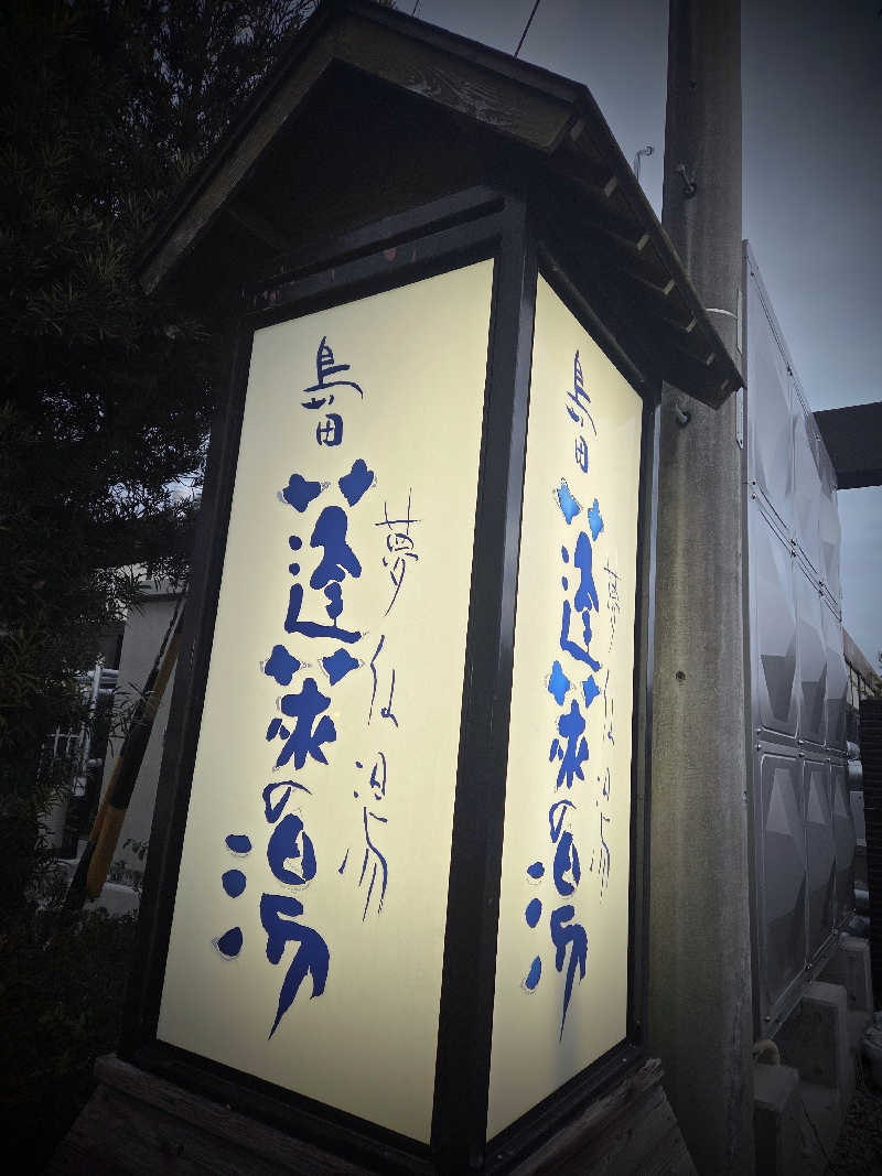 ひですんさんの島田蓬莱の湯のサ活写真