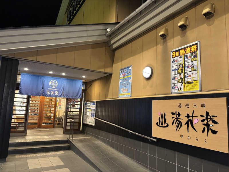 すしさんのSAUNA&SPA 湯花楽秦野店のサ活写真