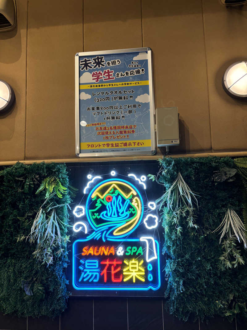 すしさんのSAUNA&SPA 湯花楽秦野店のサ活写真