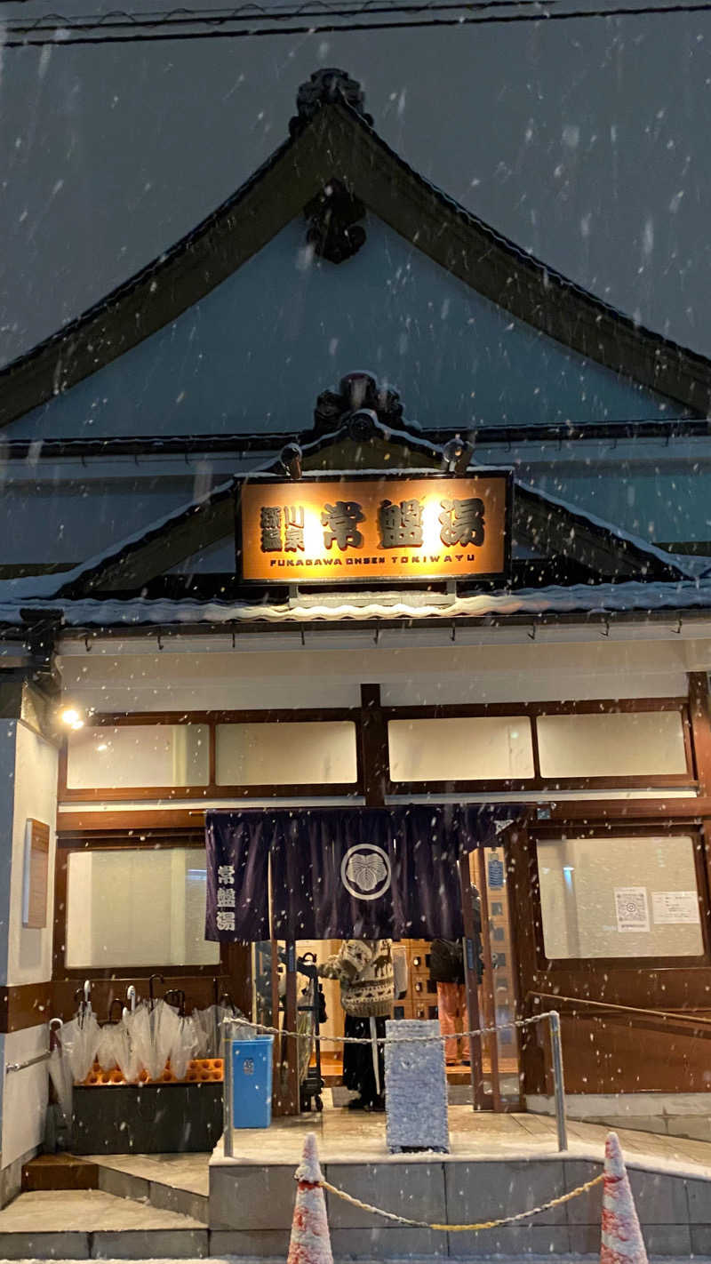 もさんの深川温泉 常盤湯のサ活写真