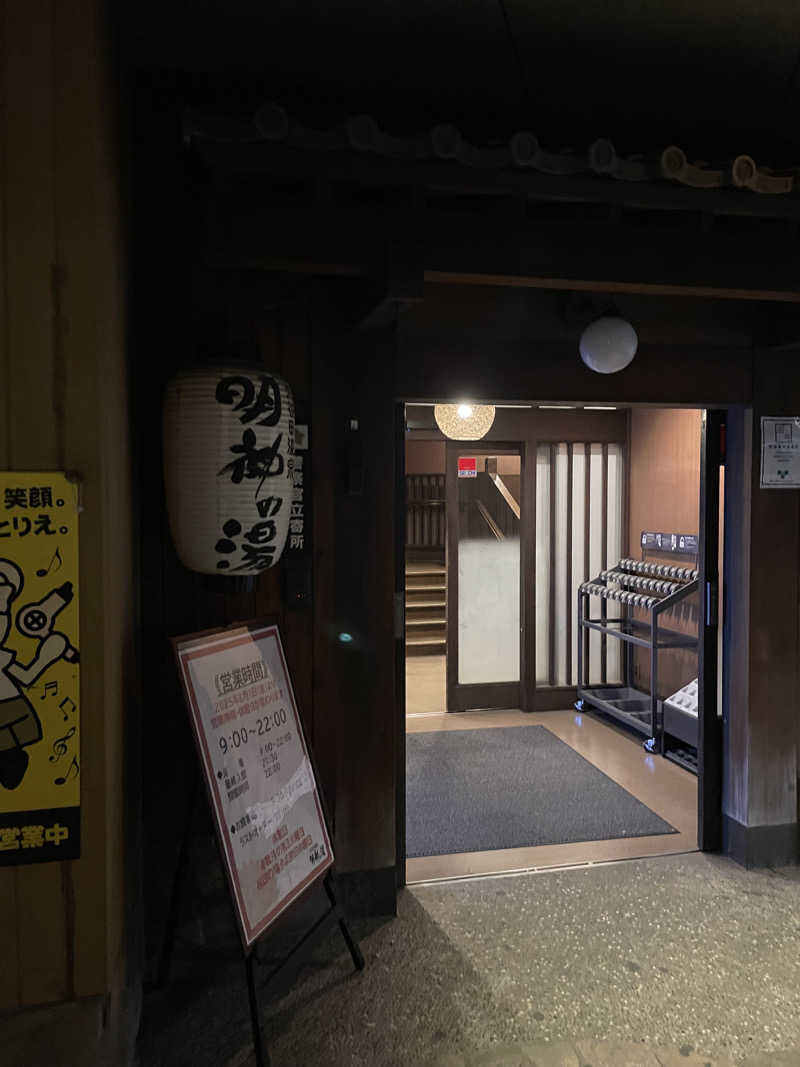 simさんの大谷田温泉 明神の湯のサ活写真