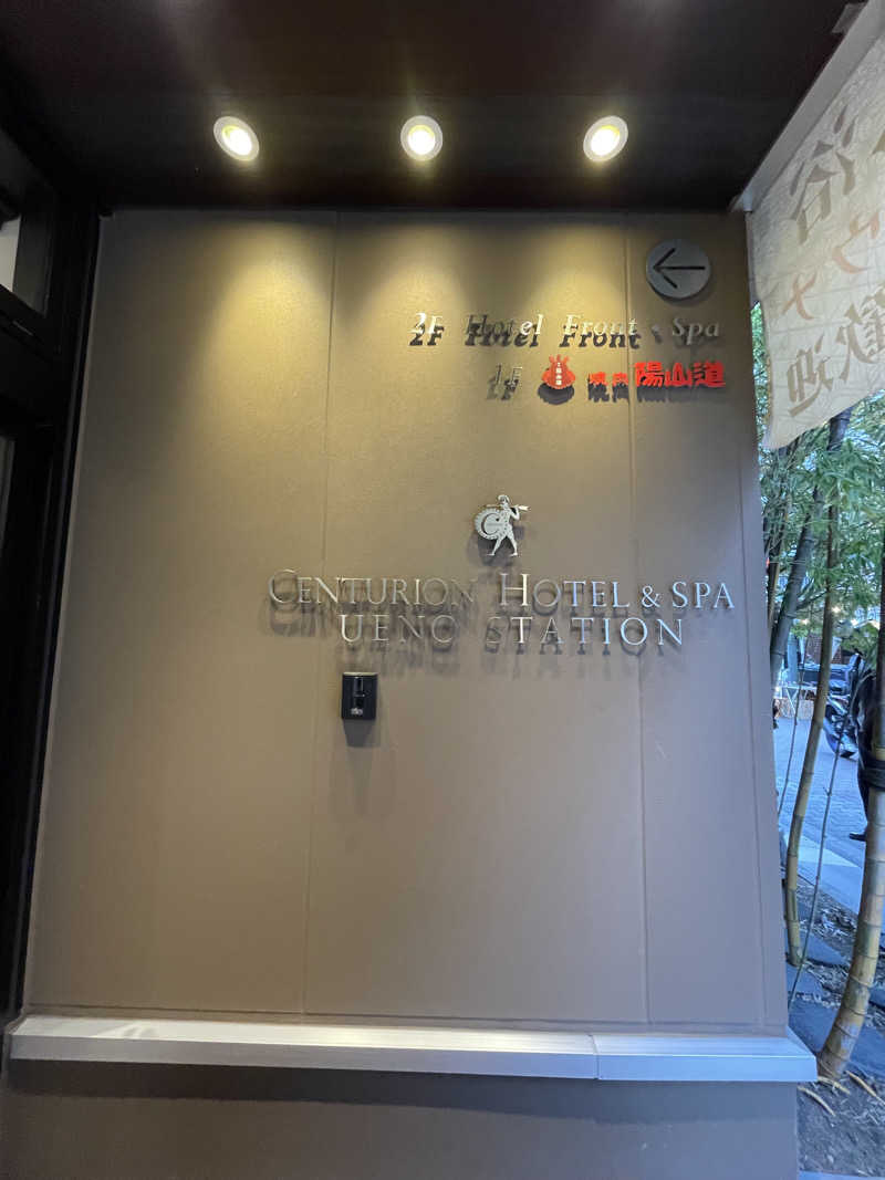 simさんのサウナリゾートオリエンタル上野 (センチュリオンホテル&スパ上野駅前)のサ活写真