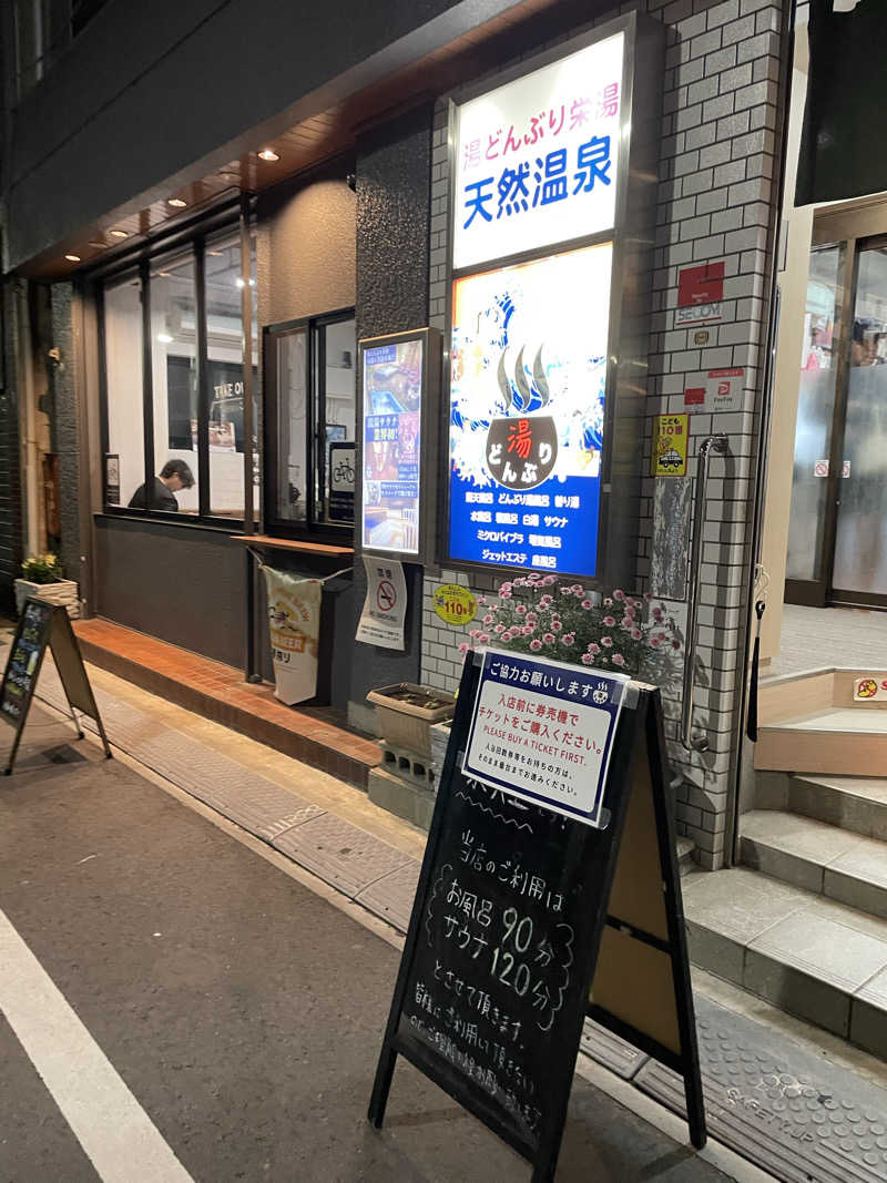 simさんの天然温泉 湯どんぶり栄湯のサ活写真