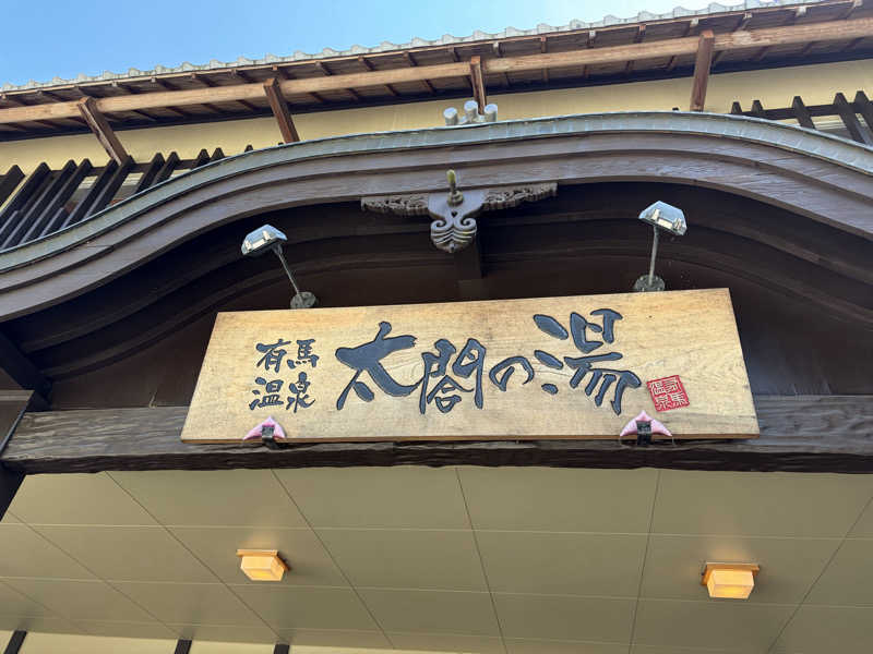 C.C.Sho⚾️さんの有馬温泉 太閤の湯のサ活写真
