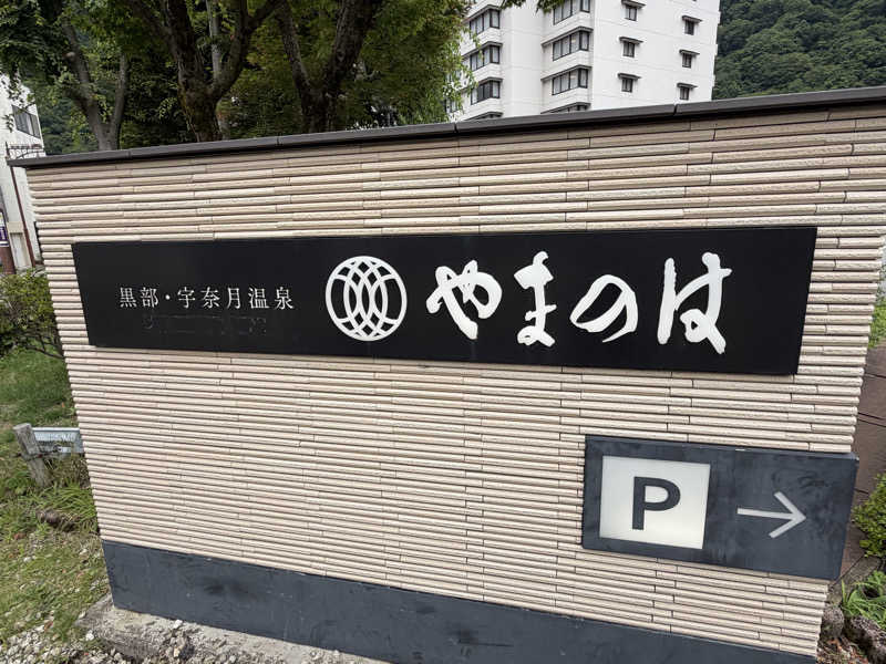 C.C.Sho⚾️さんの黒部・宇奈月温泉 やまのはのサ活写真