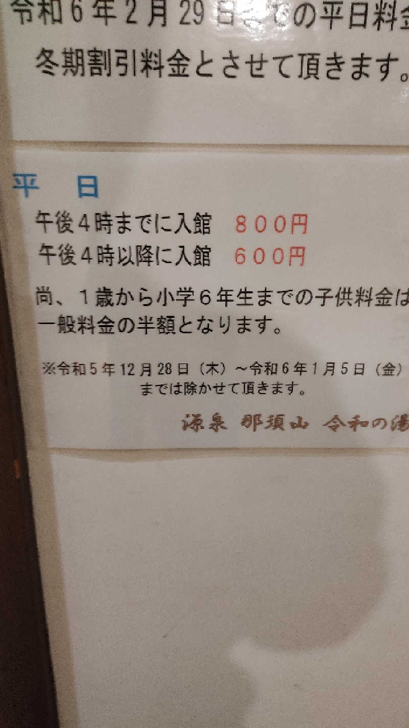 ちくわぶストローDEカマボコミルクティーさんの源泉 那須山 令和の湯のサ活写真