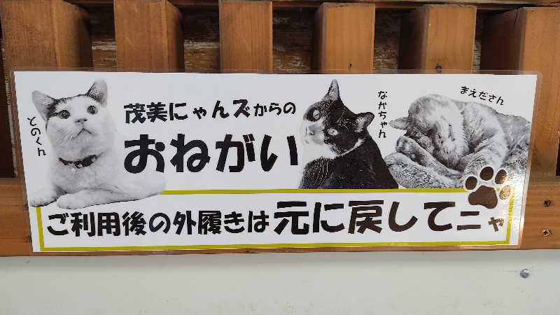 21代目カマボコ野郎さんの行田・湯本天然温泉 茂美の湯のサ活写真