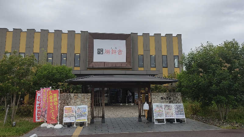 21代目カマボコ野郎さんの天然温泉 湯舞音 龍ケ崎店のサ活写真