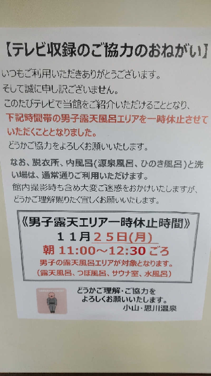 Mr.Kさんの小山思川温泉のサ活写真