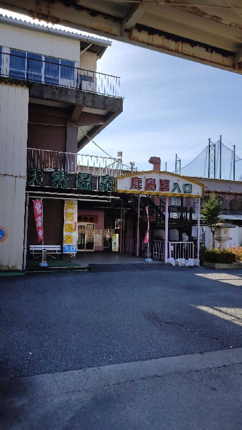 こっちのカマボコさんの足利鹿島園温泉のサ活写真