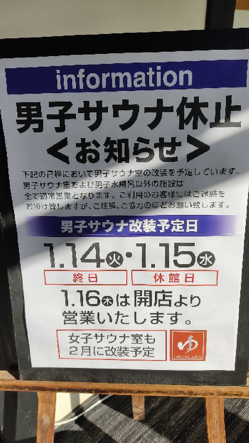 21代目カマボコ野郎さんの小山思川温泉のサ活写真