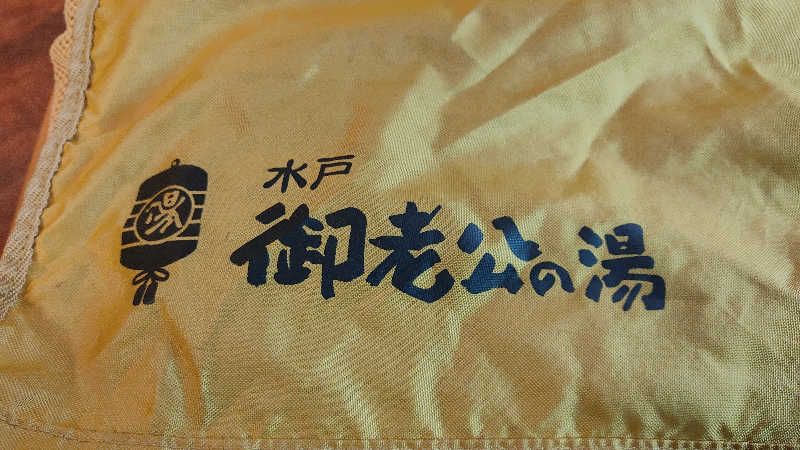 人生はカマボコのように激しく切ない。さんの御老公の湯 境店のサ活写真