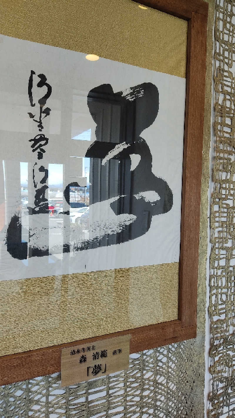 カマボコ侍。さんの栃木天然温泉 いきいき夢ロマンのサ活写真