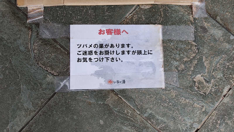 カマボコ太郎。さんのいちの湯 古河店のサ活写真