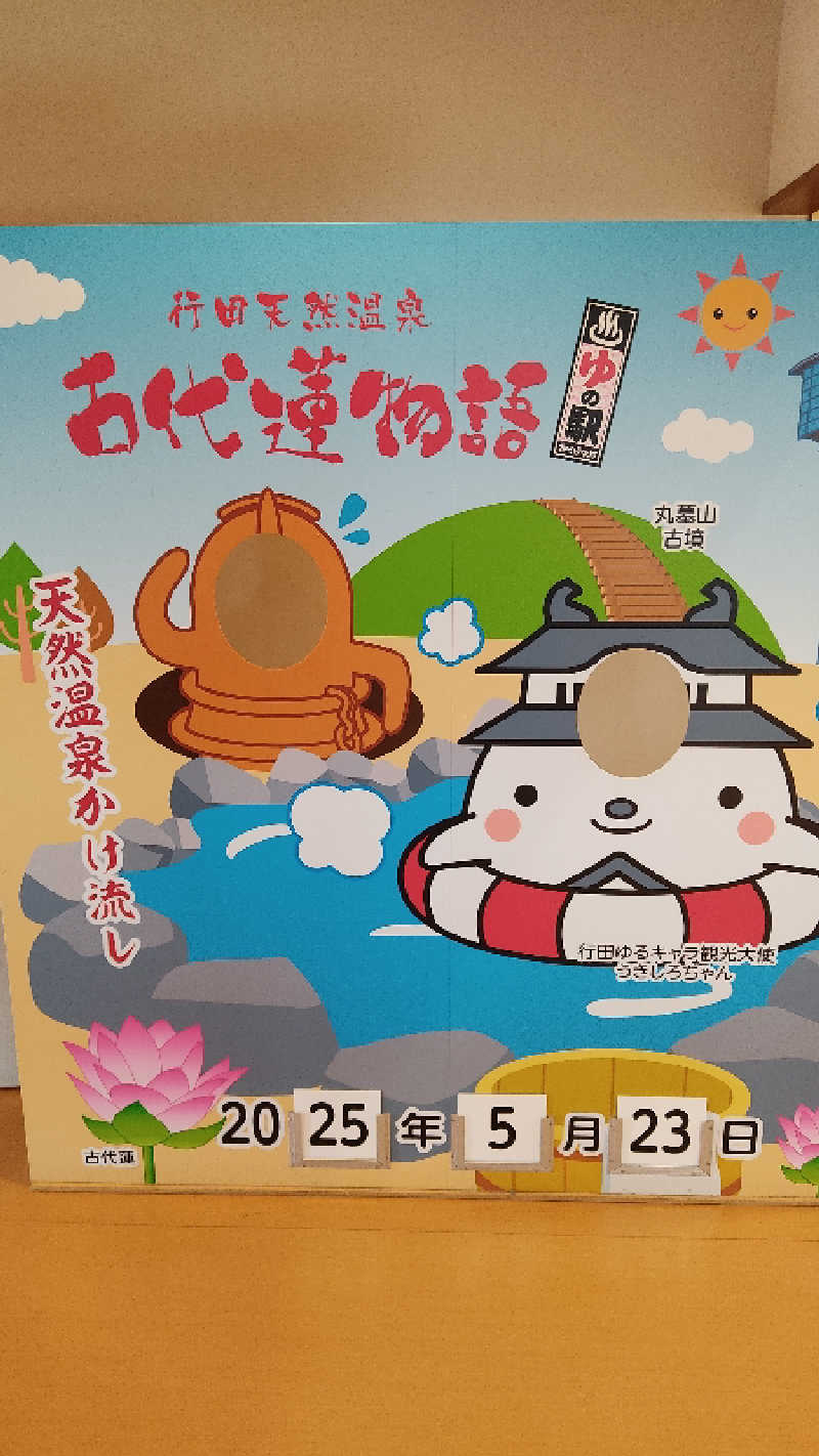 カマボコ TRAVEL® 硬式チャンネルさんの行田天然温泉 古代蓮物語のサ活写真