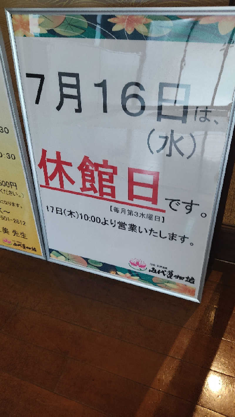 カマボコ TRAVEL® 硬式チャンネルさんの行田天然温泉 古代蓮物語のサ活写真