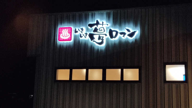 カマボコ侍。さんの栃木天然温泉 いきいき夢ロマンのサ活写真